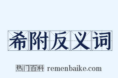 希附反义词是什么意思的图片